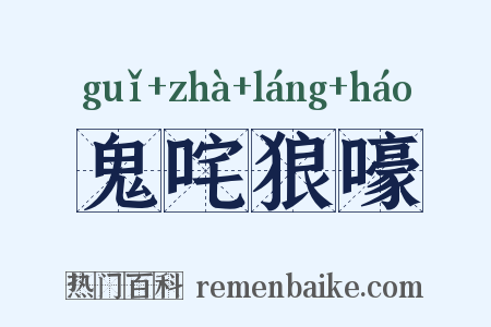 鬼咤狼嚎是什么意思的图片